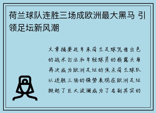 荷兰球队连胜三场成欧洲最大黑马 引领足坛新风潮