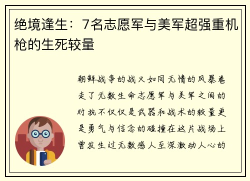 绝境逢生：7名志愿军与美军超强重机枪的生死较量