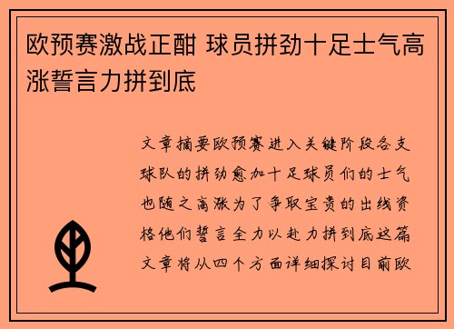 欧预赛激战正酣 球员拼劲十足士气高涨誓言力拼到底