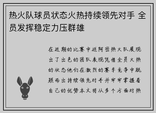 热火队球员状态火热持续领先对手 全员发挥稳定力压群雄
