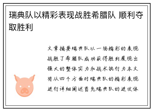 瑞典队以精彩表现战胜希腊队 顺利夺取胜利