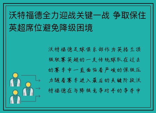 沃特福德全力迎战关键一战 争取保住英超席位避免降级困境