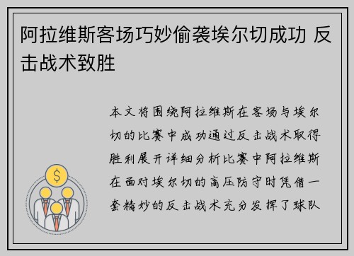 阿拉维斯客场巧妙偷袭埃尔切成功 反击战术致胜