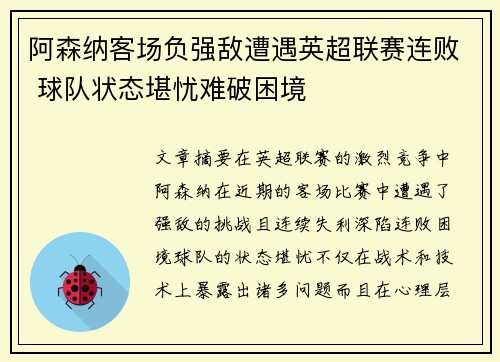 阿森纳客场负强敌遭遇英超联赛连败 球队状态堪忧难破困境
