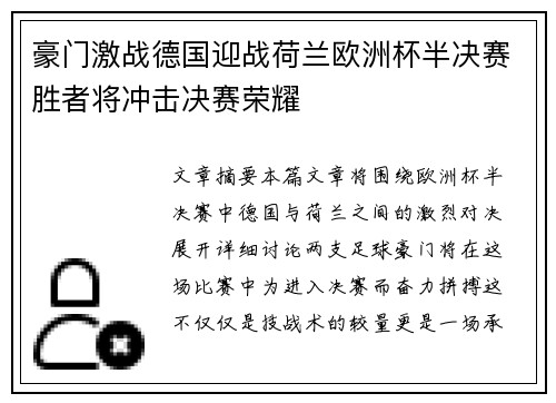 豪门激战德国迎战荷兰欧洲杯半决赛胜者将冲击决赛荣耀