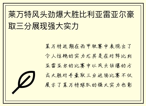 莱万特风头劲爆大胜比利亚雷亚尔豪取三分展现强大实力