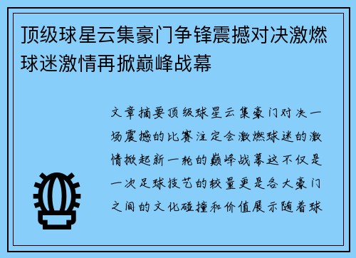 顶级球星云集豪门争锋震撼对决激燃球迷激情再掀巅峰战幕