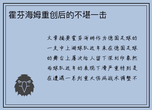 霍芬海姆重创后的不堪一击
