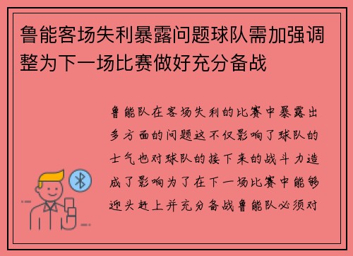 鲁能客场失利暴露问题球队需加强调整为下一场比赛做好充分备战