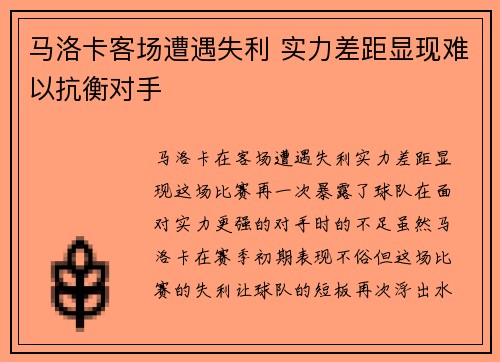 马洛卡客场遭遇失利 实力差距显现难以抗衡对手