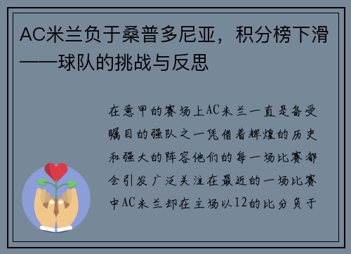 AC米兰负于桑普多尼亚，积分榜下滑——球队的挑战与反思