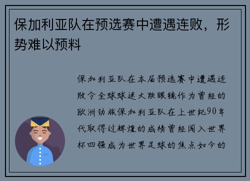 保加利亚队在预选赛中遭遇连败，形势难以预料