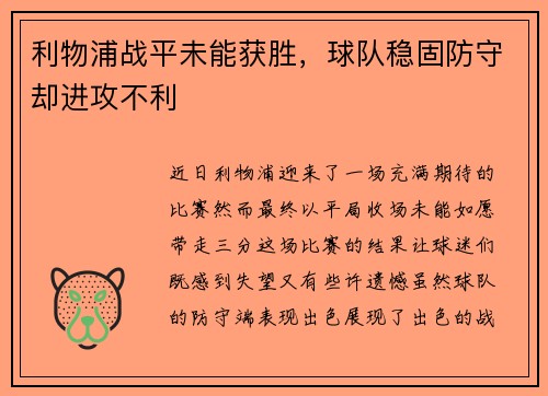 利物浦战平未能获胜，球队稳固防守却进攻不利