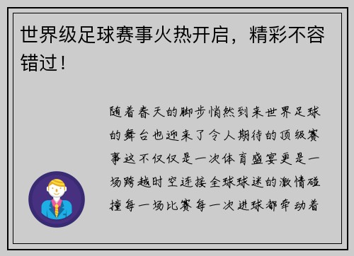 世界级足球赛事火热开启，精彩不容错过！