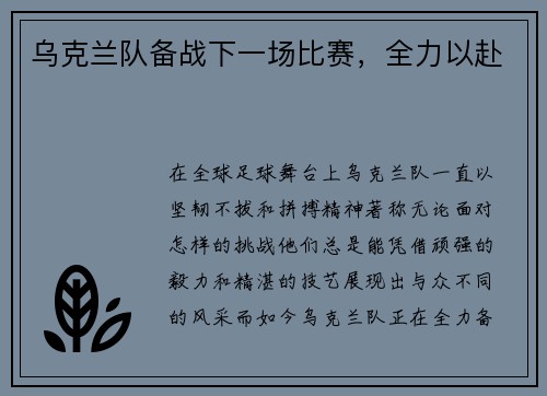 乌克兰队备战下一场比赛，全力以赴