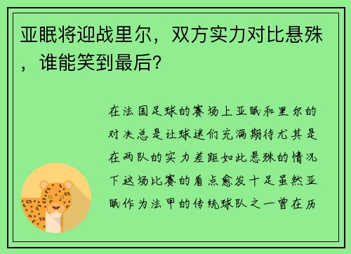 亚眠将迎战里尔，双方实力对比悬殊，谁能笑到最后？