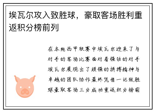 埃瓦尔攻入致胜球，豪取客场胜利重返积分榜前列