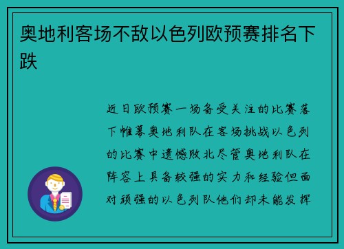 奥地利客场不敌以色列欧预赛排名下跌