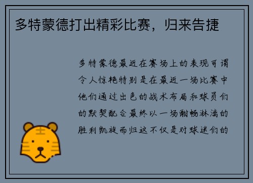 多特蒙德打出精彩比赛，归来告捷