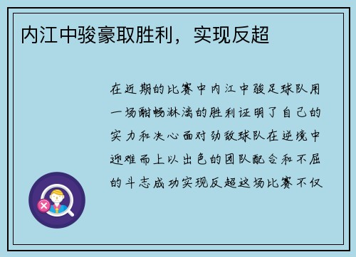 内江中骏豪取胜利，实现反超