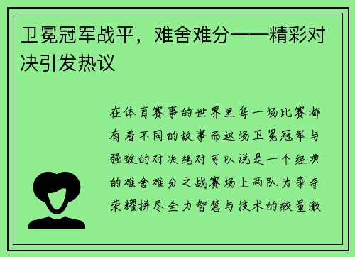 卫冕冠军战平，难舍难分——精彩对决引发热议