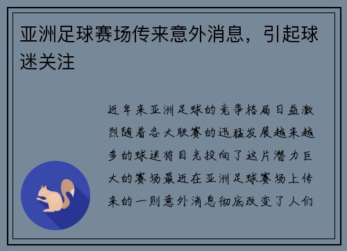 亚洲足球赛场传来意外消息，引起球迷关注