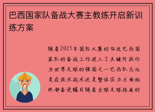 巴西国家队备战大赛主教练开启新训练方案