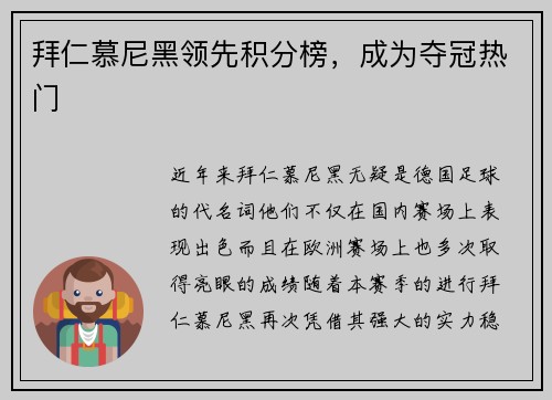 拜仁慕尼黑领先积分榜，成为夺冠热门