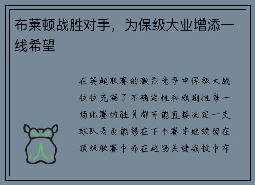 布莱顿战胜对手，为保级大业增添一线希望