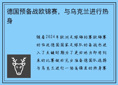 德国预备战欧锦赛，与乌克兰进行热身