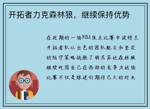 开拓者力克森林狼，继续保持优势