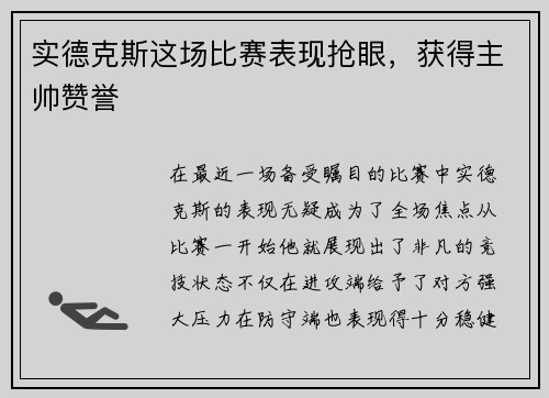 实德克斯这场比赛表现抢眼，获得主帅赞誉