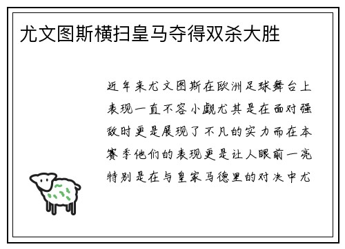 尤文图斯横扫皇马夺得双杀大胜