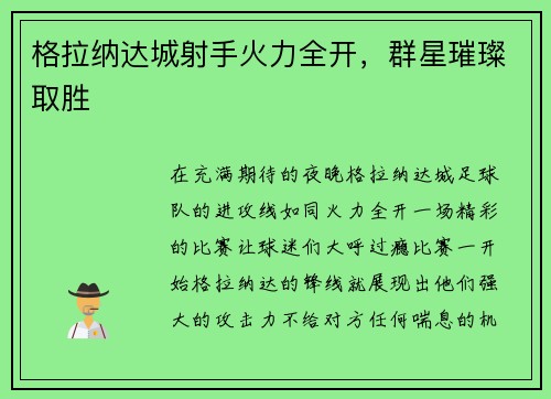 格拉纳达城射手火力全开，群星璀璨取胜