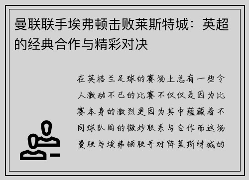 曼联联手埃弗顿击败莱斯特城：英超的经典合作与精彩对决