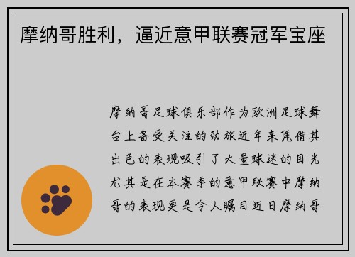 摩纳哥胜利，逼近意甲联赛冠军宝座