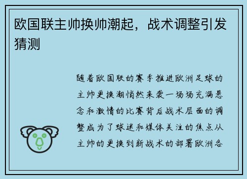 欧国联主帅换帅潮起，战术调整引发猜测