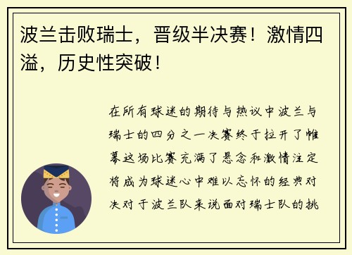 波兰击败瑞士，晋级半决赛！激情四溢，历史性突破！
