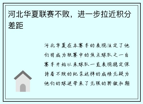 河北华夏联赛不败，进一步拉近积分差距