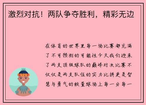 激烈对抗！两队争夺胜利，精彩无边