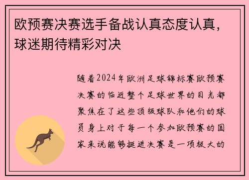 欧预赛决赛选手备战认真态度认真，球迷期待精彩对决
