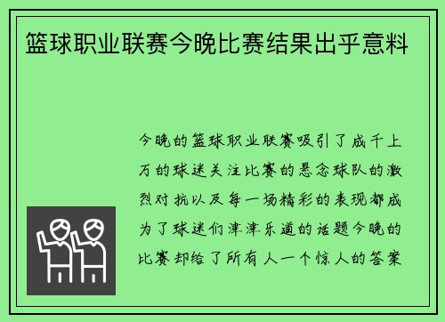 篮球职业联赛今晚比赛结果出乎意料