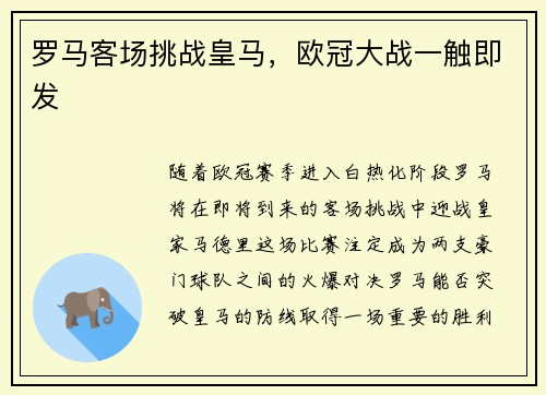 罗马客场挑战皇马，欧冠大战一触即发