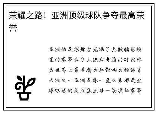 荣耀之路！亚洲顶级球队争夺最高荣誉