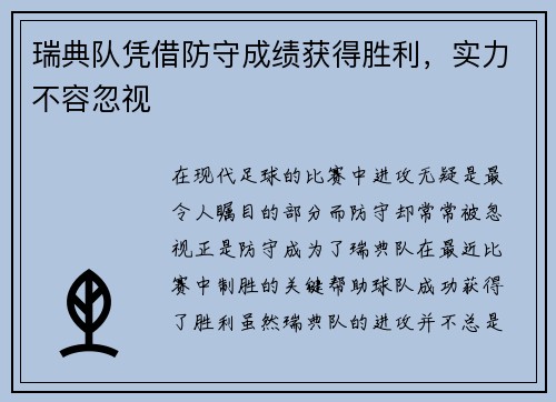 瑞典队凭借防守成绩获得胜利，实力不容忽视