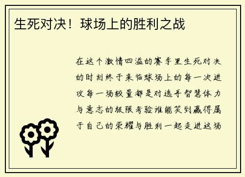 生死对决！球场上的胜利之战