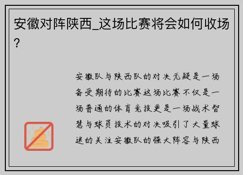 安徽对阵陕西_这场比赛将会如何收场？