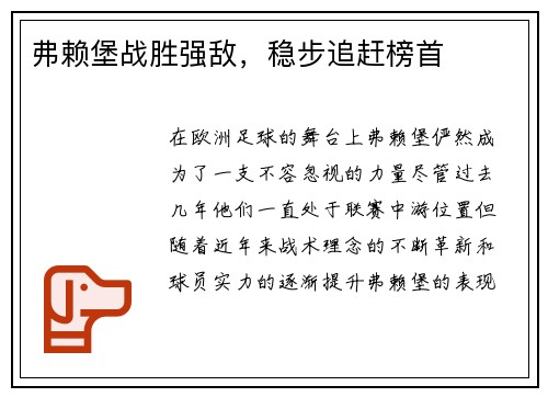 弗赖堡战胜强敌，稳步追赶榜首