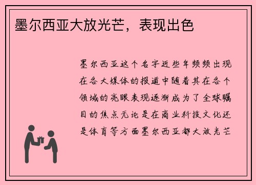 墨尔西亚大放光芒，表现出色