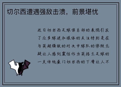 切尔西遭遇强敌击溃，前景堪忧